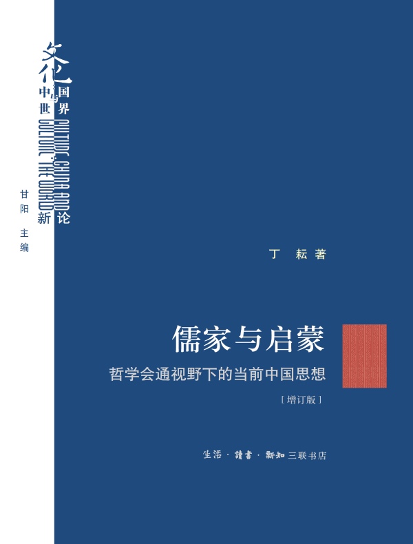 儒家与启蒙：哲学会通视野下的当前中国思想（增订版）