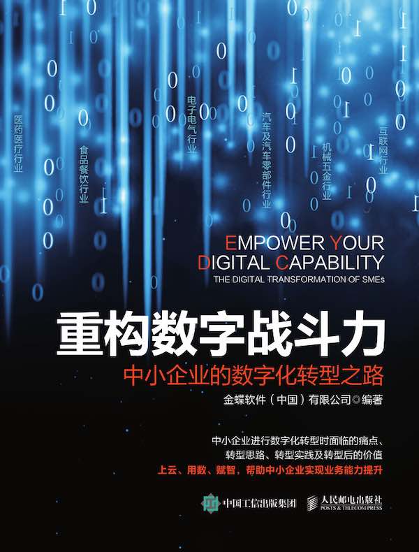 重构数字战斗力：中小企业的数字化转型之路
