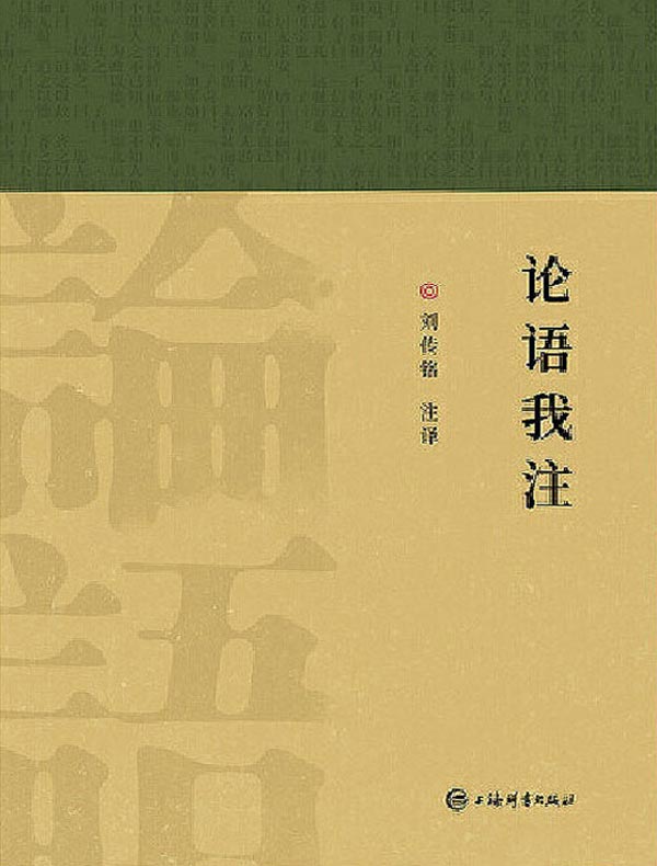论语我注
