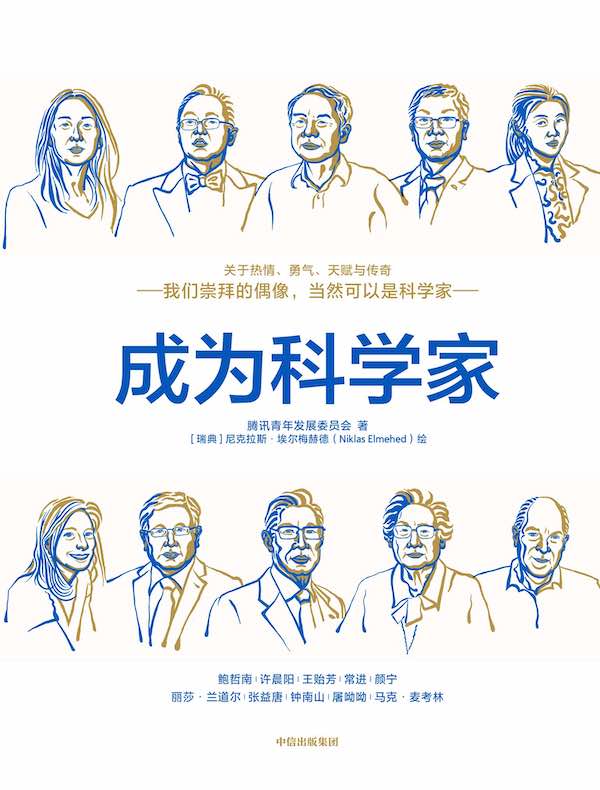 成为科学家