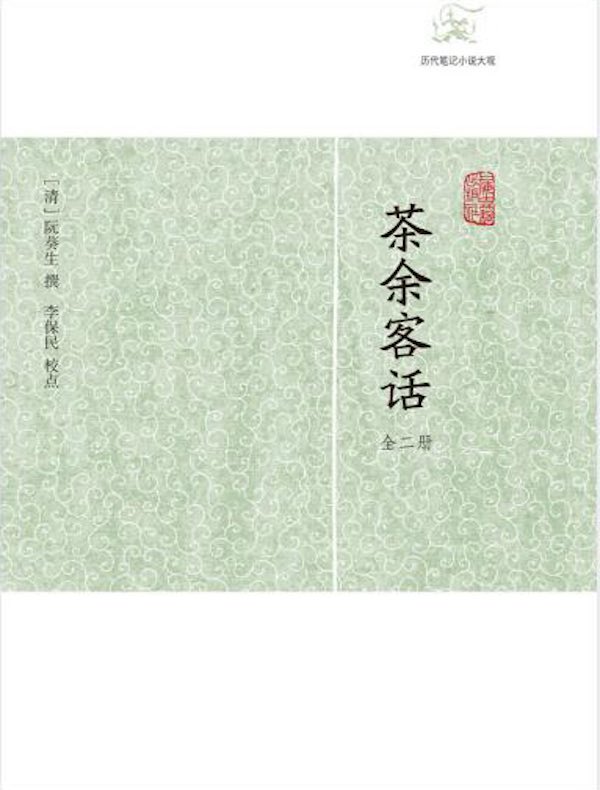 茶余客话（全二册 历代笔记小说大观）