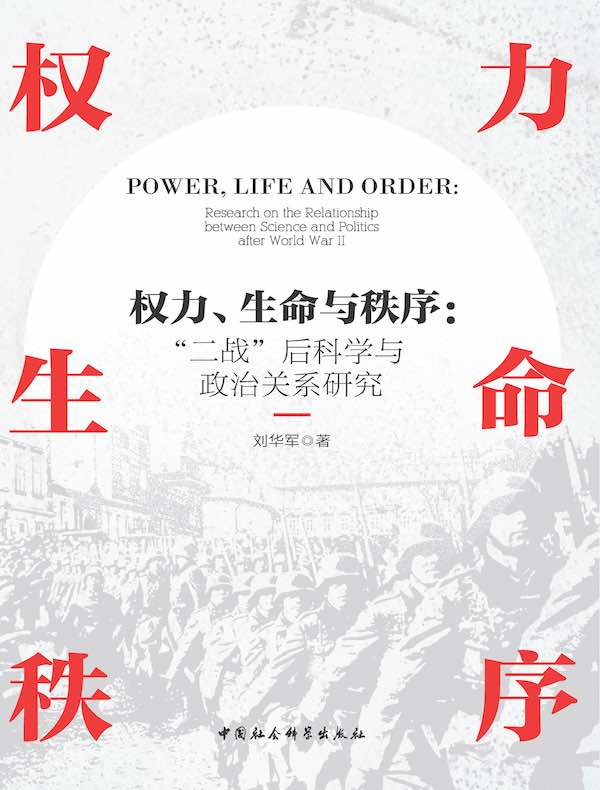 权力、生命与秩序：“二战”后科学与政治关系研究