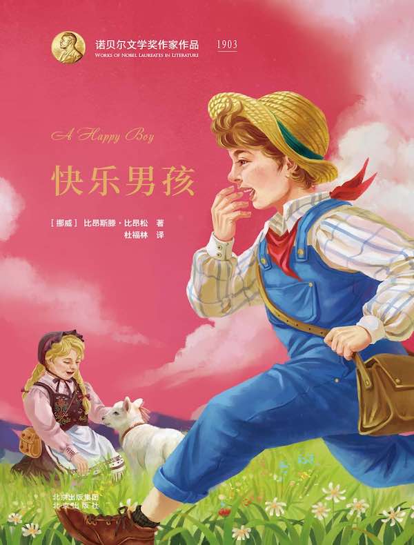 快乐男孩（诺贝尔文学奖作家作品）