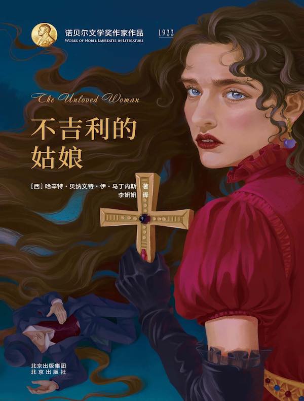 不吉利的姑娘（诺贝尔文学奖作家作品）