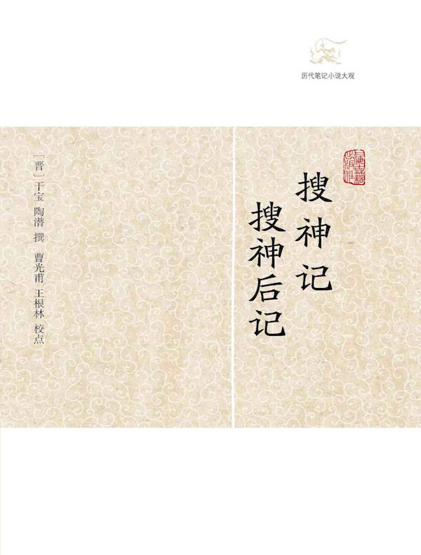 搜神记·搜神后记（历代笔记小说大观）