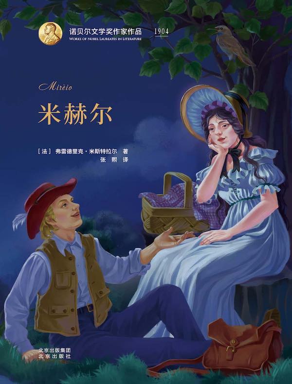 米赫尔（诺贝尔文学奖作家作品）