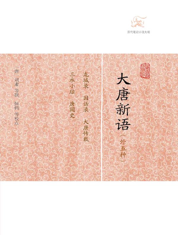 大唐新语（外五种 历代笔记小说大观）