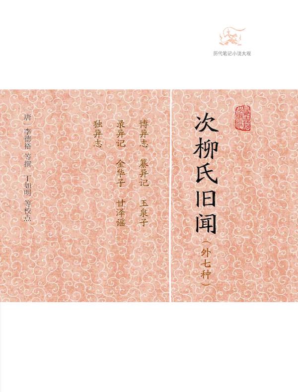 次柳氏旧闻（外七种 历代笔记小说大观）
