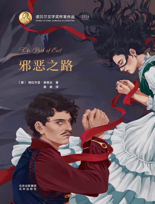 邪恶之路（诺贝尔文学奖作家作品）