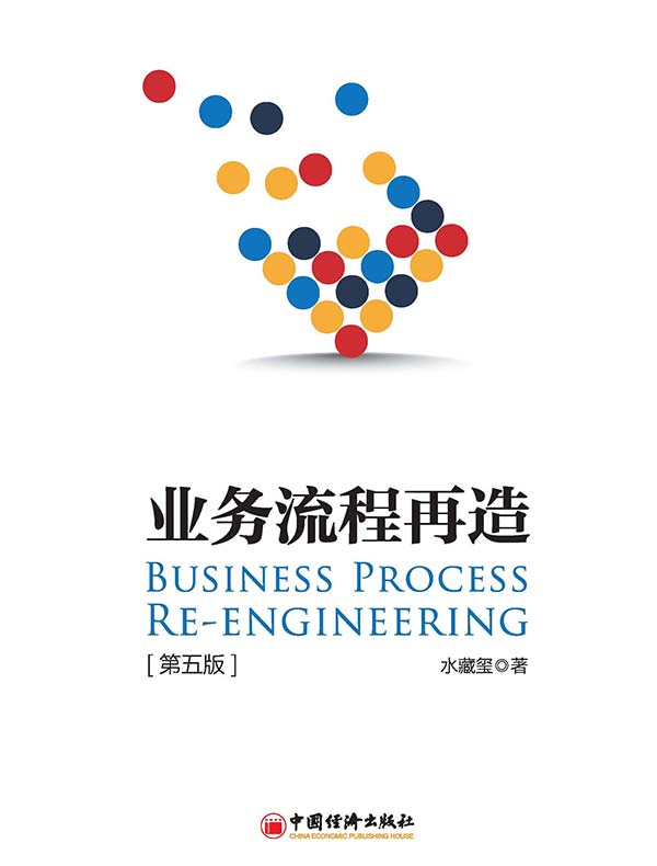 业务流程再造（第五版）