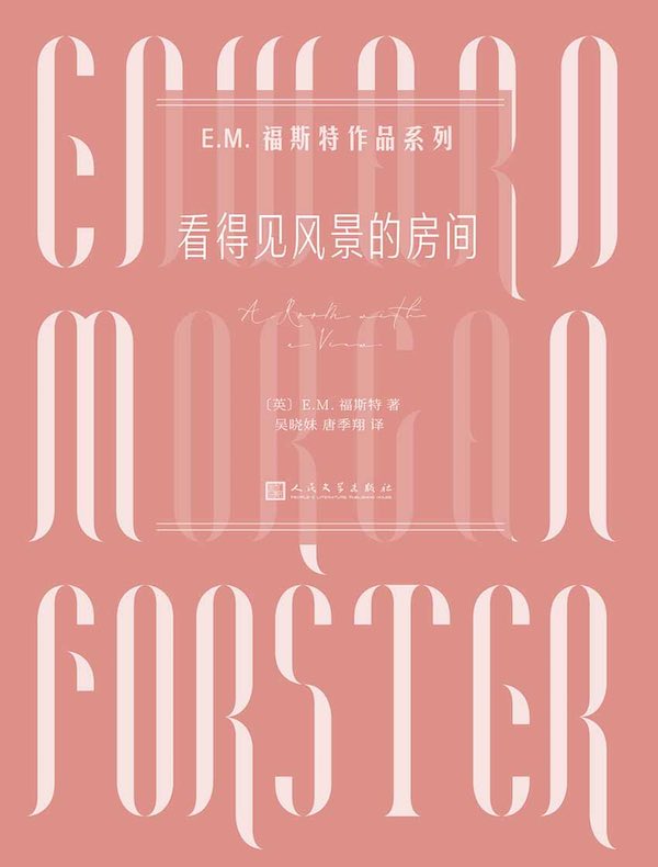 看得见风景的房间（E.M.福斯特作品系列）