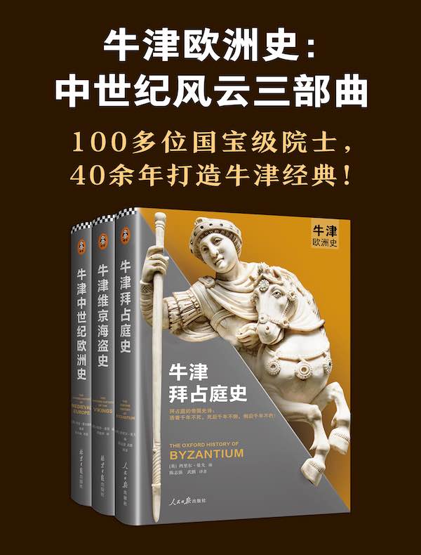 牛津欧洲史：中世纪风云三部曲