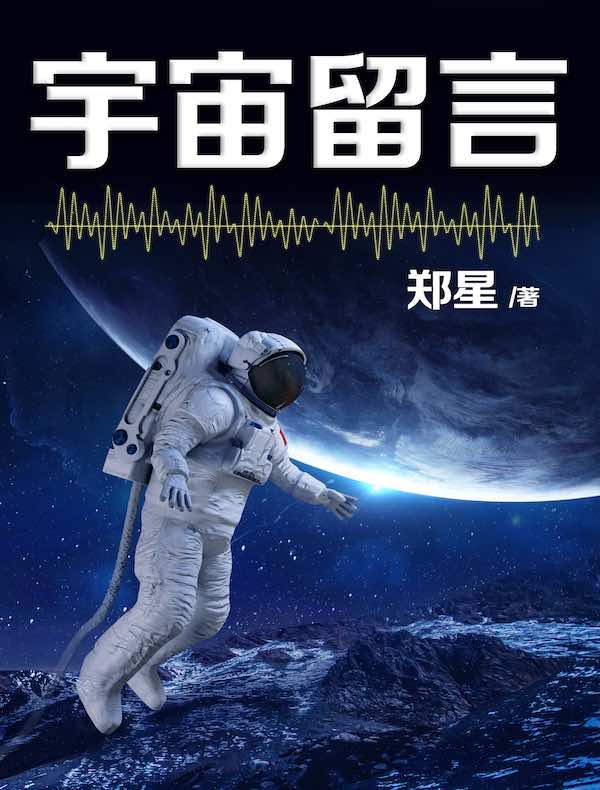 宇宙留言：12个奇思妙想的脑洞故事