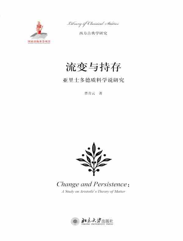 流变与持存：亚里士多德质料学说研究