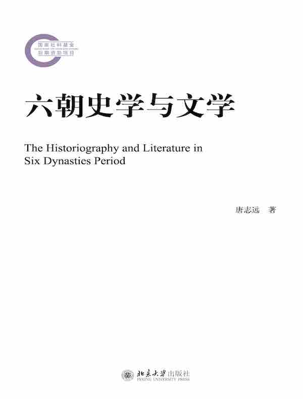 六朝史学与文学