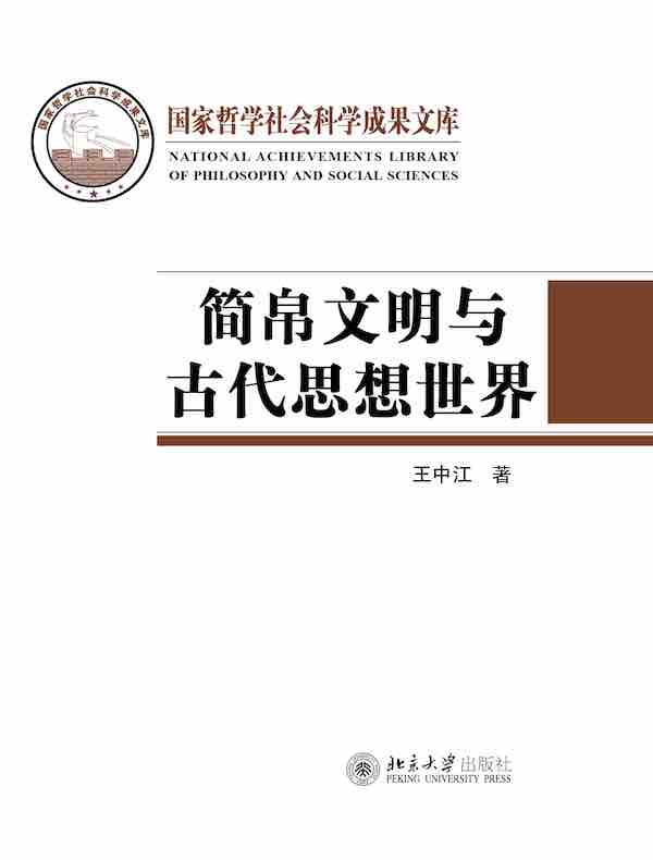 简帛文明与古代思想世界