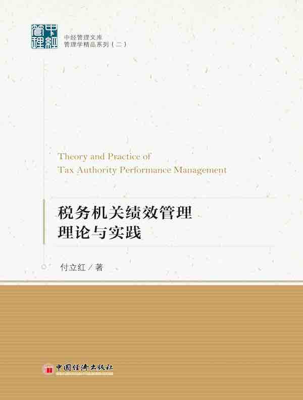 税务机关绩效管理理论与实践