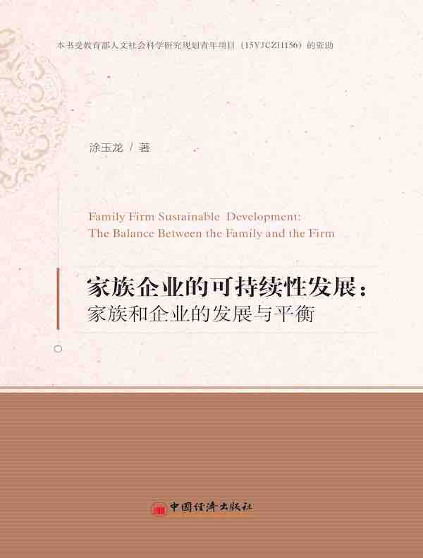 家族企业的可持续性发展：家族和企业的发展与平衡