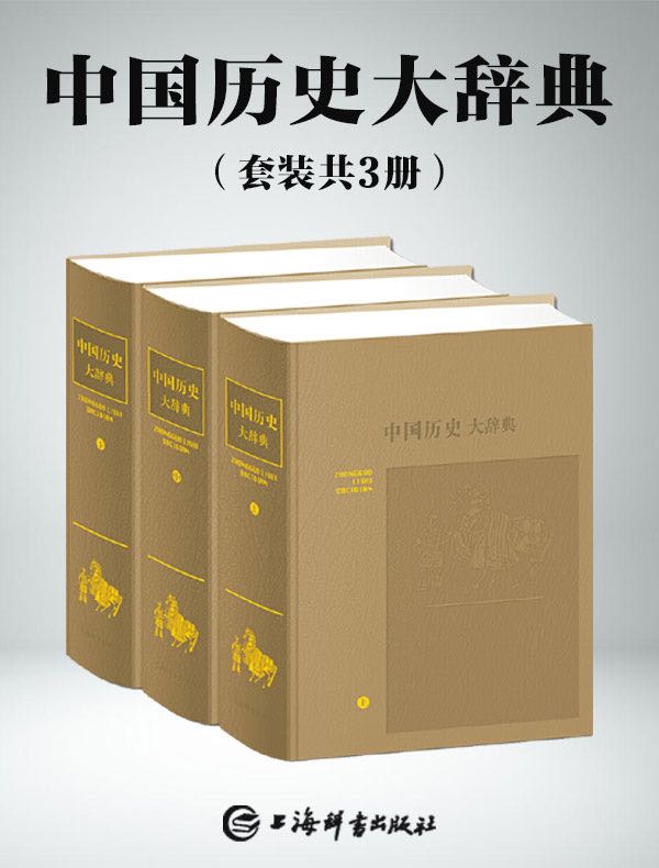 中国历史大辞典（共三册）