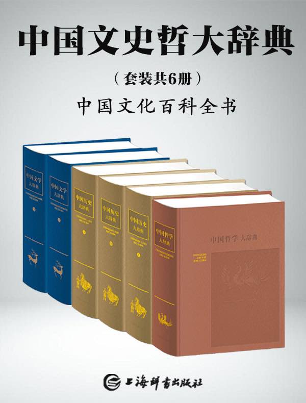 中国文史哲大辞典（共六册）