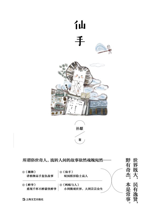 仙手