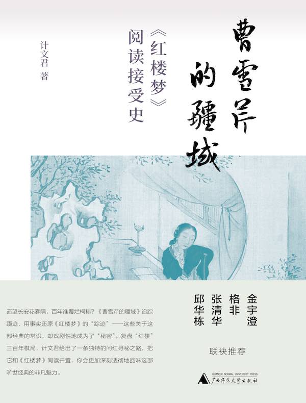 曹雪芹的疆域：《红楼梦》阅读接受史