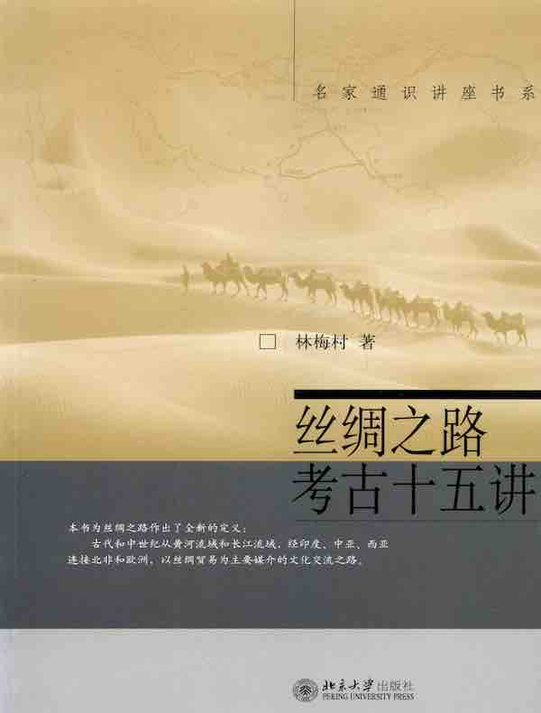 丝绸之路考古十五讲（名家通识讲座书系）