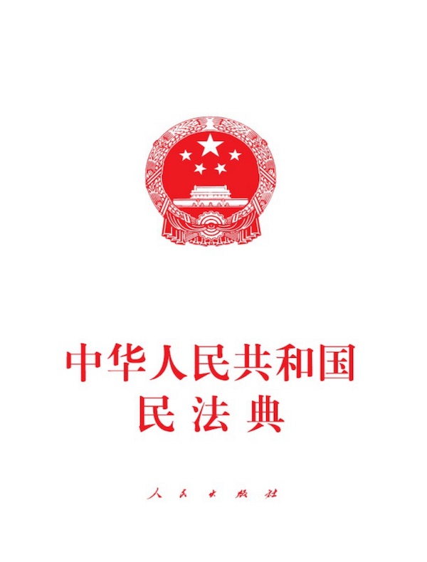 中华人民共和国民法典