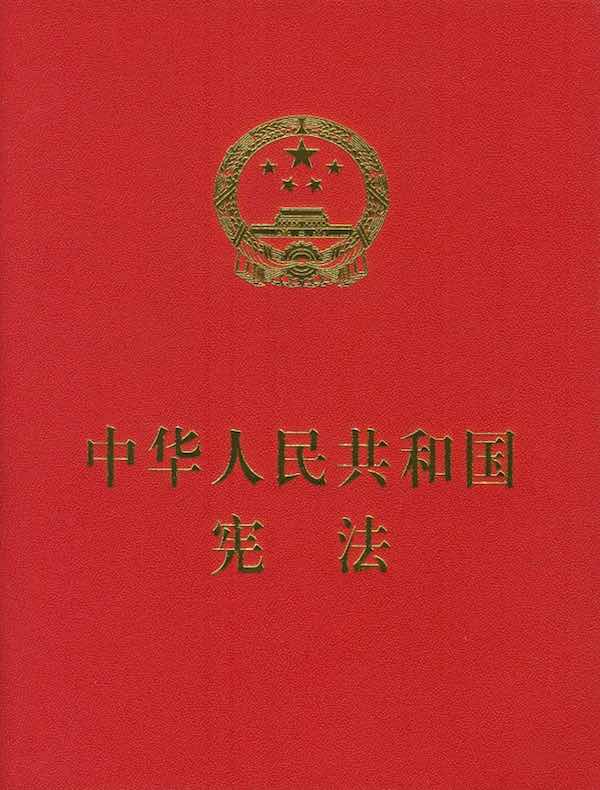 中华人民共和国宪法