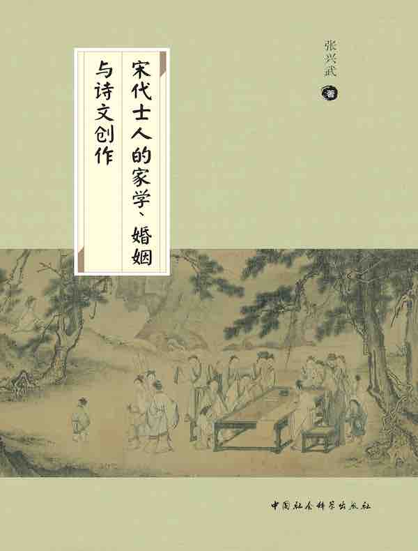 宋代士人的家学、婚姻与诗文创作