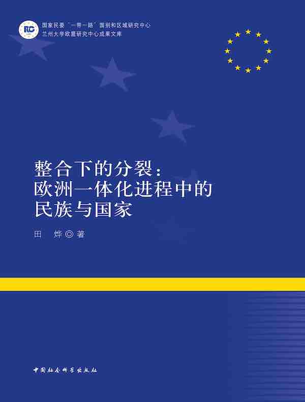 整合下的分裂：欧洲一体化进程中的民族与国家