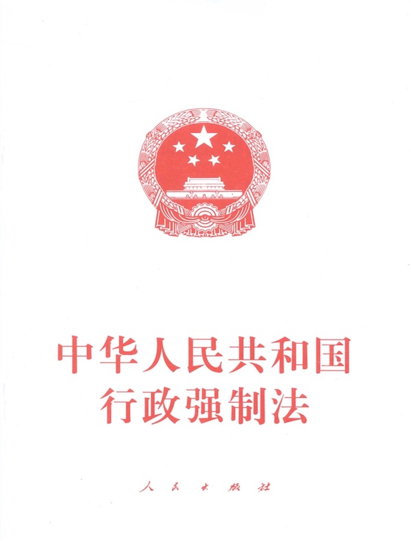 中华人民共和国行政强制法