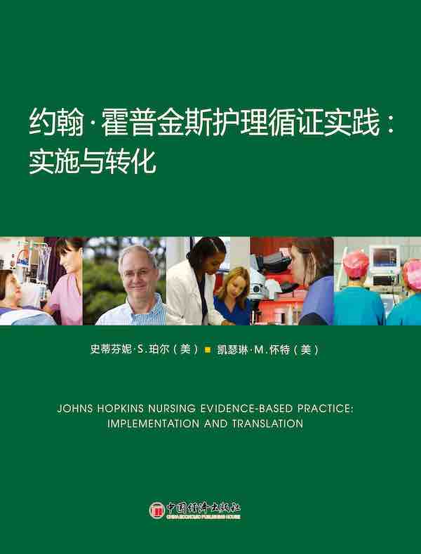 约翰·霍普金斯护理循证实践：实施与转化