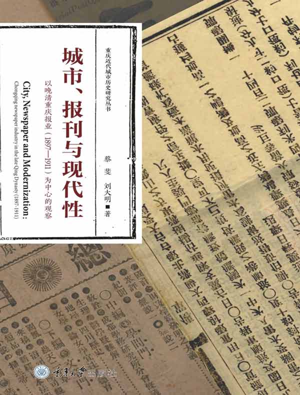 城市、报刊与现代性：以晚清重庆报业（1897-1911）为中心的观察