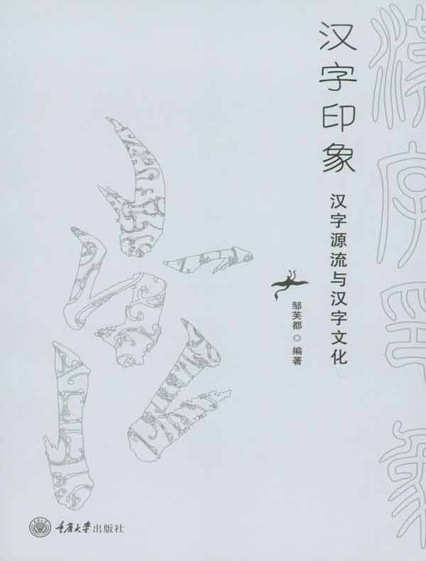 汉字印象：汉字源流与汉字文化