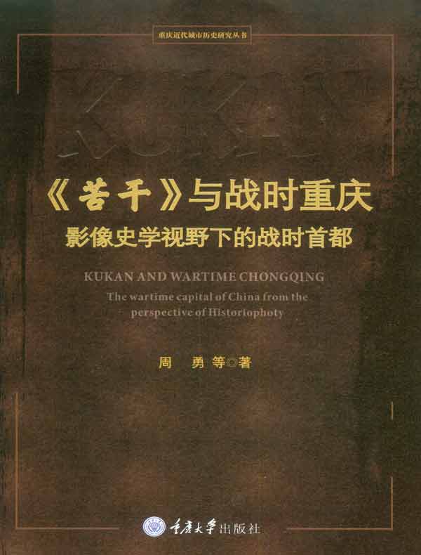 《苦干》与战时重庆：影像史学视野下的战时首都