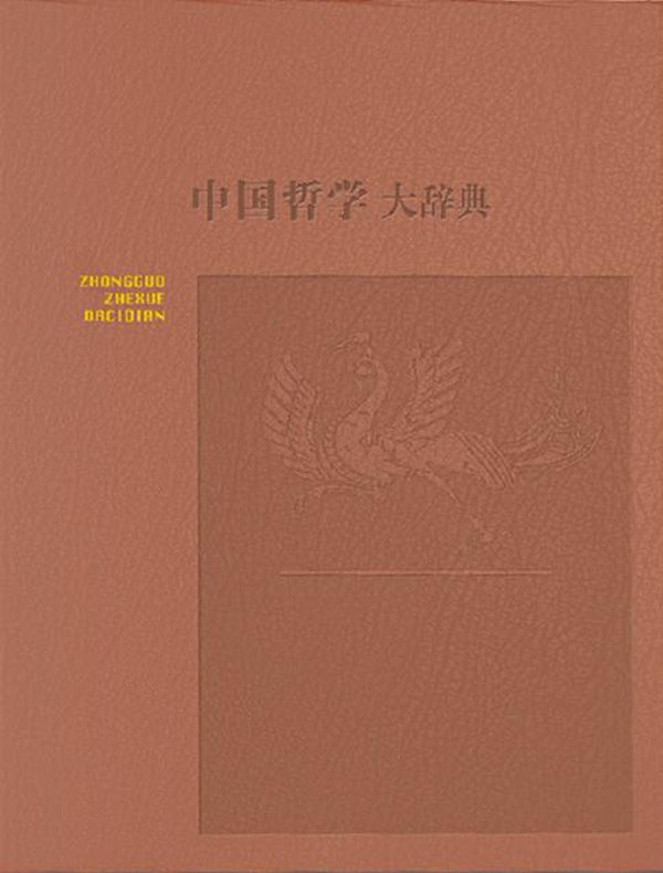 中国哲学大辞典（修订本）