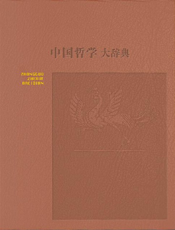 中国哲学大辞典（修订本）