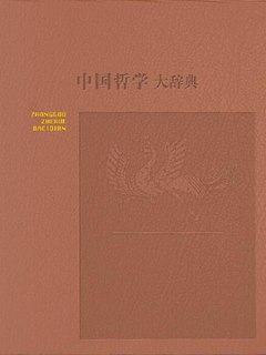 中国哲学大辞典（修订本）》电子书在线阅读-张岱年-得到APP