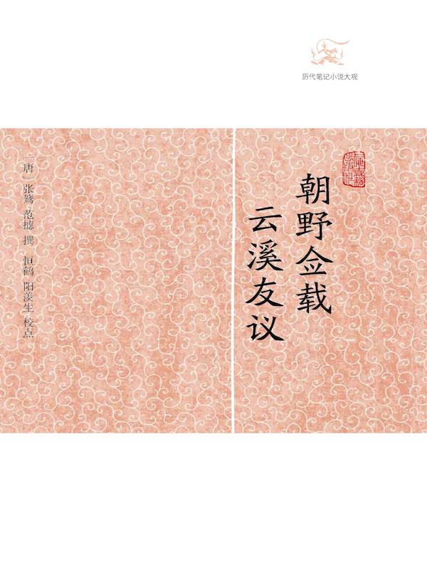朝野佥载·云溪友议（历代笔记小说大观）