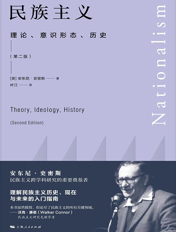 民族主义：理论、意识形态、历史（第二版）
