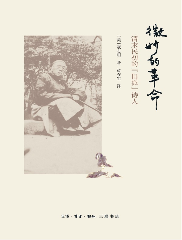 微妙的革命：清末民初的“旧派”诗人