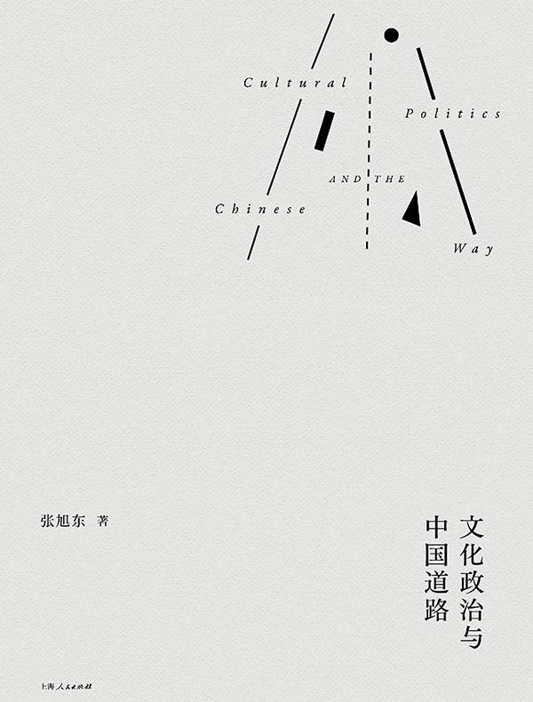 文化政治与中国道路