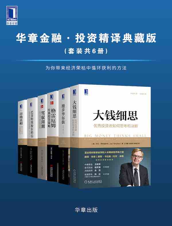 华章金融·投资精译典藏版（共六册）