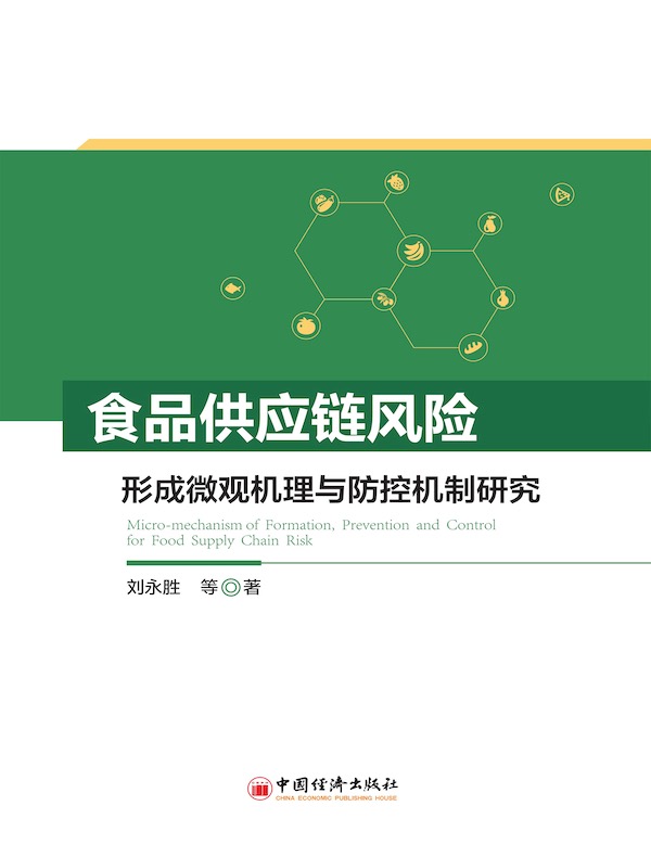 食品供应链风险形成微观机理与防控机制研究