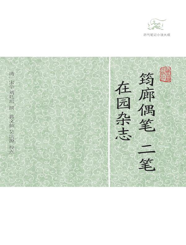筠廊偶笔 二笔·在园杂志（历代笔记小说大观）