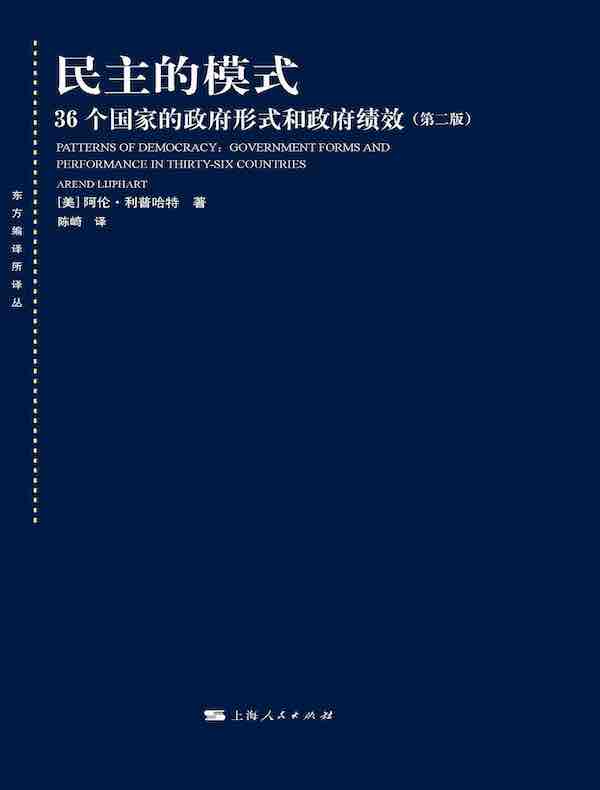 民主的模式：36个国家的政府形式和政府绩效（第二版）