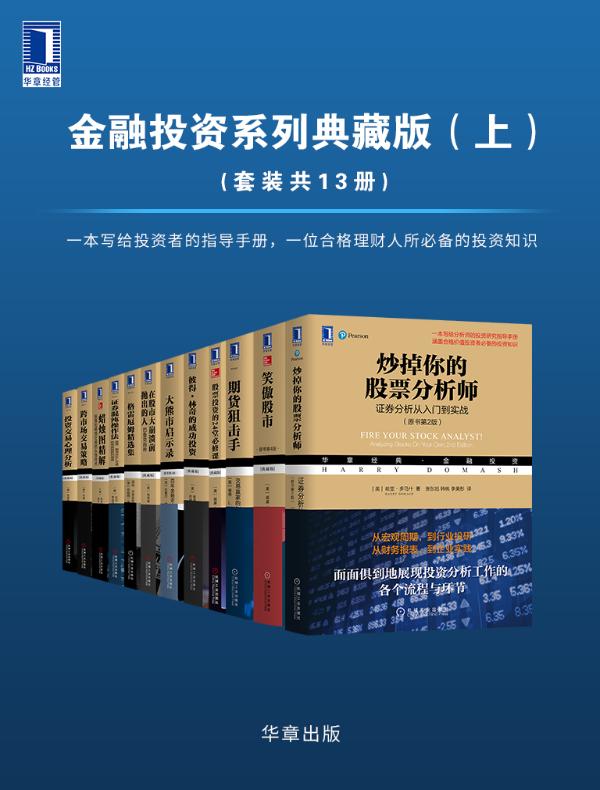 华章经典·金融投资系列典藏版（上）（共13册）