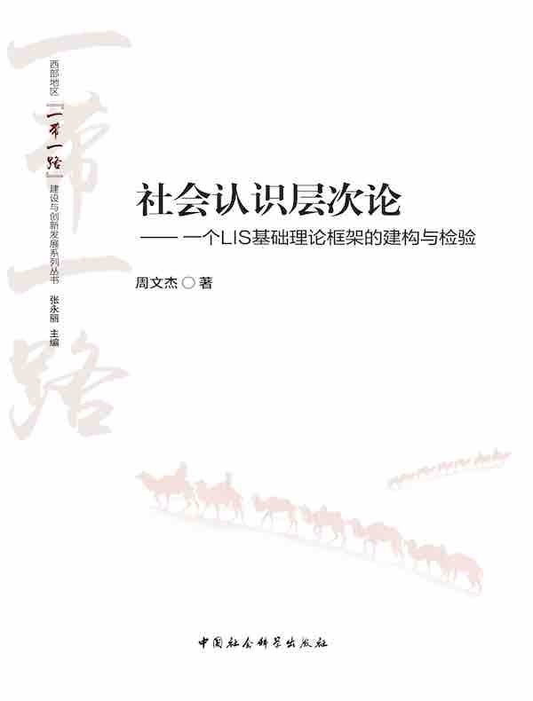 社会认识层次论：一个LIS基础理论框架的建构与检验