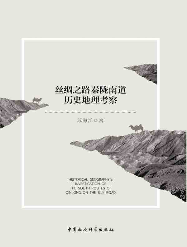 丝绸之路秦陇南道历史地理考察